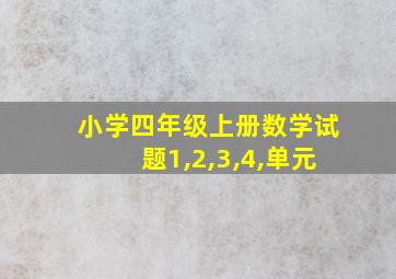 小学四年级上册数学试题1,2,3,4,单元