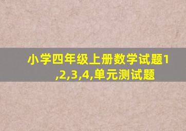 小学四年级上册数学试题1,2,3,4,单元测试题