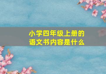 小学四年级上册的语文书内容是什么