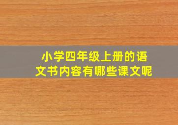 小学四年级上册的语文书内容有哪些课文呢