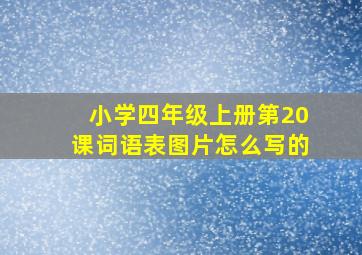 小学四年级上册第20课词语表图片怎么写的