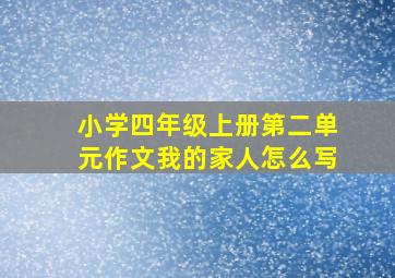 小学四年级上册第二单元作文我的家人怎么写