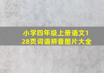 小学四年级上册语文128页词语拼音图片大全