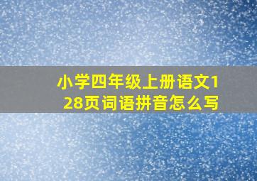 小学四年级上册语文128页词语拼音怎么写