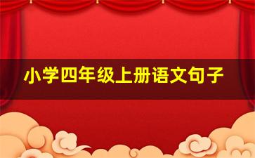 小学四年级上册语文句子