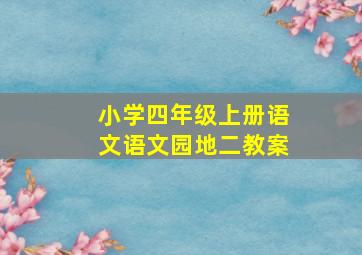 小学四年级上册语文语文园地二教案