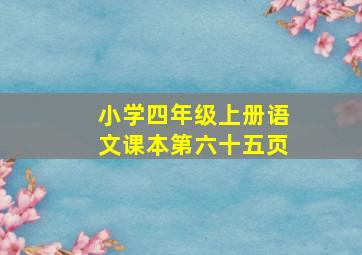 小学四年级上册语文课本第六十五页