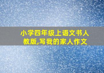 小学四年级上语文书人教版,写我的家人作文