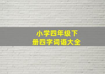 小学四年级下册四字词语大全