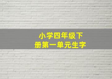 小学四年级下册第一单元生字