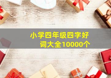 小学四年级四字好词大全10000个