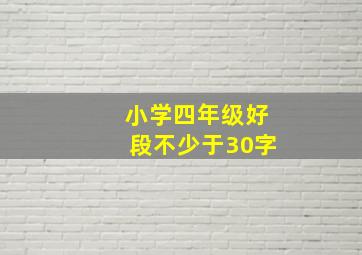 小学四年级好段不少于30字