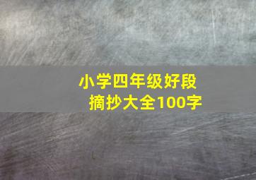 小学四年级好段摘抄大全100字