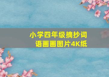 小学四年级摘抄词语画画图片4K纸