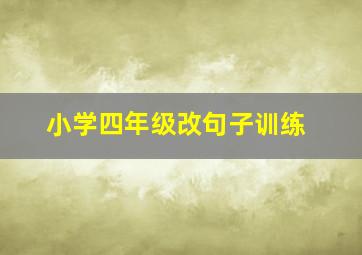 小学四年级改句子训练