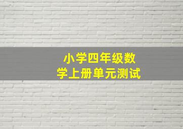 小学四年级数学上册单元测试