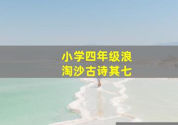 小学四年级浪淘沙古诗其七