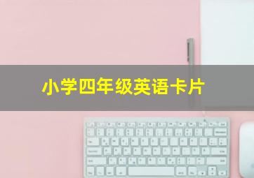 小学四年级英语卡片