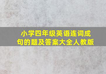 小学四年级英语连词成句的题及答案大全人教版