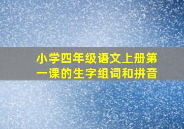 小学四年级语文上册第一课的生字组词和拼音