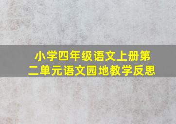 小学四年级语文上册第二单元语文园地教学反思