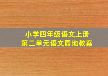 小学四年级语文上册第二单元语文园地教案