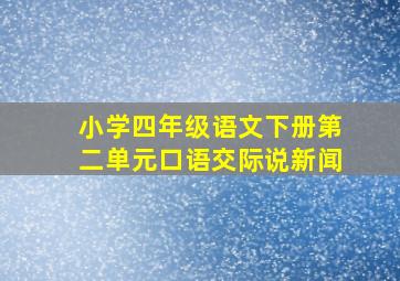 小学四年级语文下册第二单元口语交际说新闻