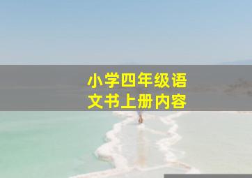 小学四年级语文书上册内容