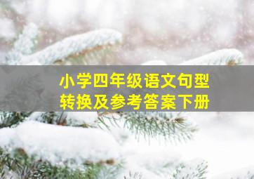 小学四年级语文句型转换及参考答案下册