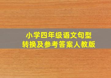 小学四年级语文句型转换及参考答案人教版