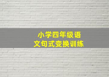 小学四年级语文句式变换训练