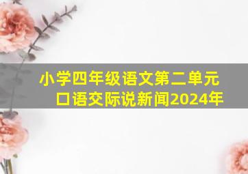 小学四年级语文第二单元口语交际说新闻2024年