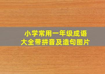 小学常用一年级成语大全带拼音及造句图片