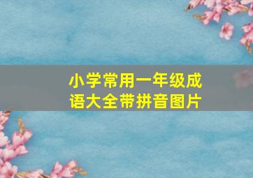 小学常用一年级成语大全带拼音图片