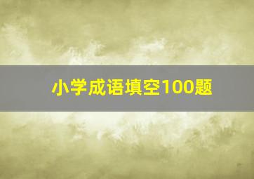 小学成语填空100题