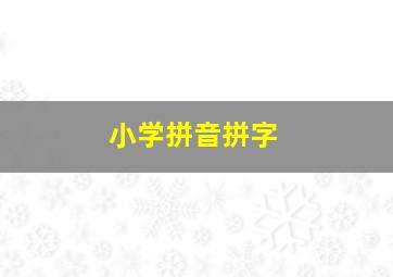 小学拼音拼字