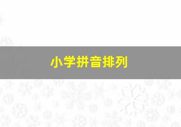 小学拼音排列