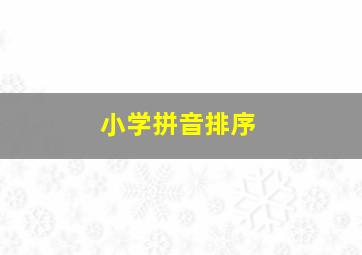 小学拼音排序