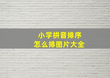 小学拼音排序怎么排图片大全