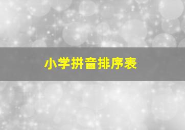 小学拼音排序表