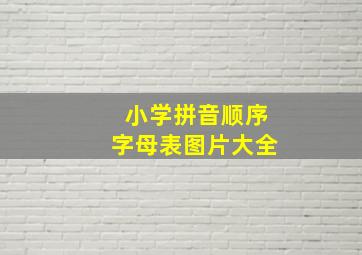 小学拼音顺序字母表图片大全