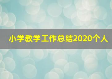 小学教学工作总结2020个人