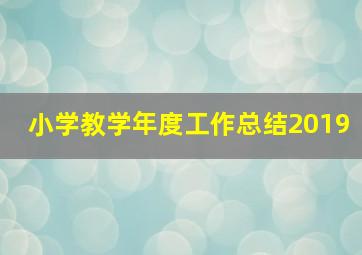 小学教学年度工作总结2019