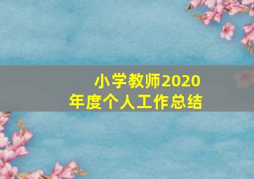 小学教师2020年度个人工作总结