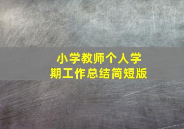 小学教师个人学期工作总结简短版