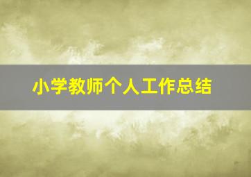 小学教师个人工作总结