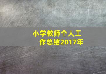 小学教师个人工作总结2017年