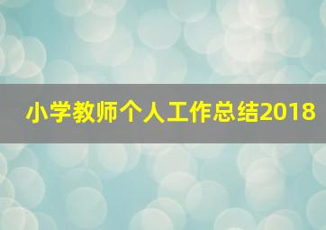 小学教师个人工作总结2018