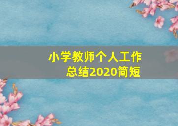 小学教师个人工作总结2020简短