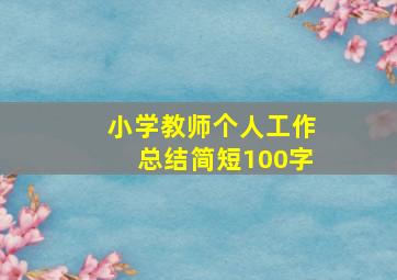 小学教师个人工作总结简短100字